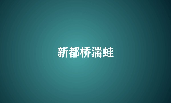 新都桥湍蛙