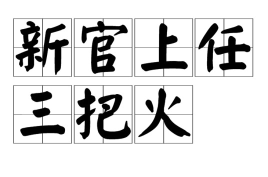 新官上任三把火（汉语成语）