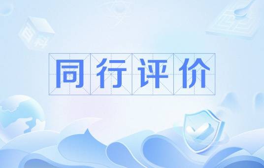 同行评价