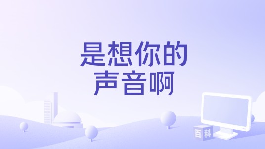 是想你的声音啊（2021年房东的猫、鲁怀德演唱的歌曲）