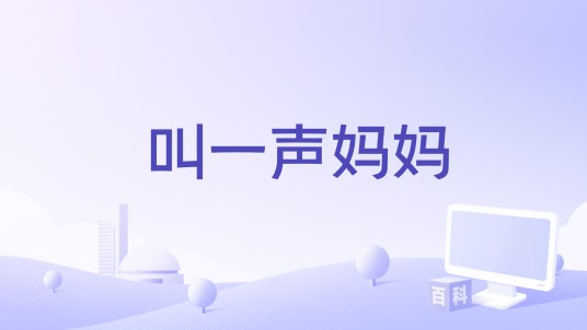 叫一声妈妈（江苏云非影视文化传媒有限公司备案的都市电影）