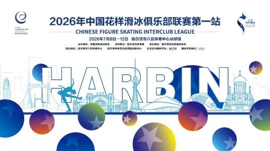 2026年中国花样滑冰俱乐部联赛