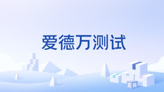 爱德万测试