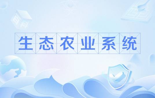 生态农业系统