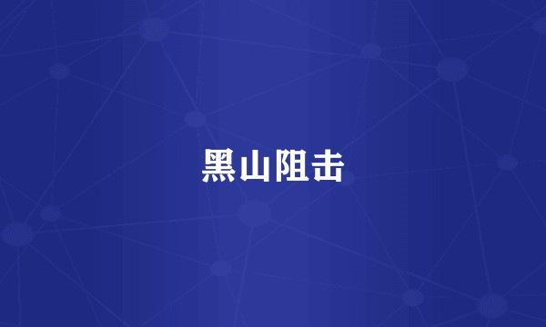 黑山阻击