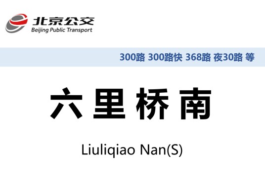 六里桥南站