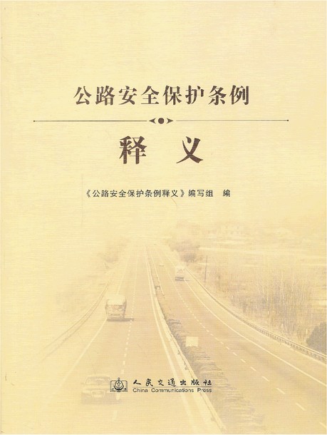 公路安全保护条例释义（2013年人民交通出版社出版的图书）