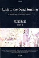 立夏（郭敬明小说《夏至未至》中的女主角）