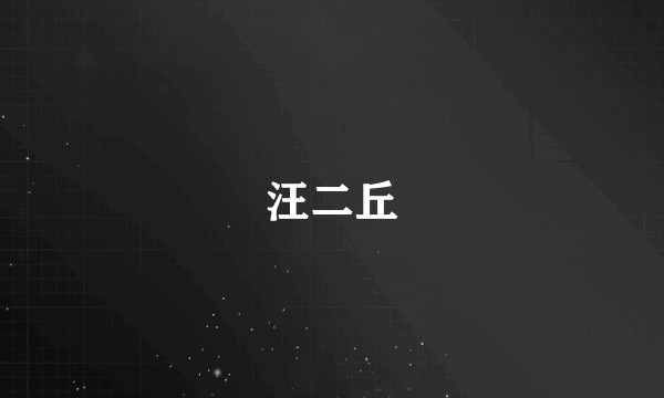 汪二丘