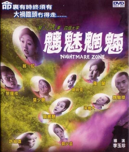 魑魅魍魉（1998年李玉珍执导的香港恐怖电影）