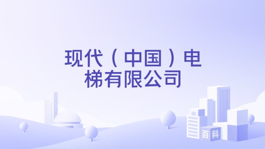 现代（中国）电梯有限公司