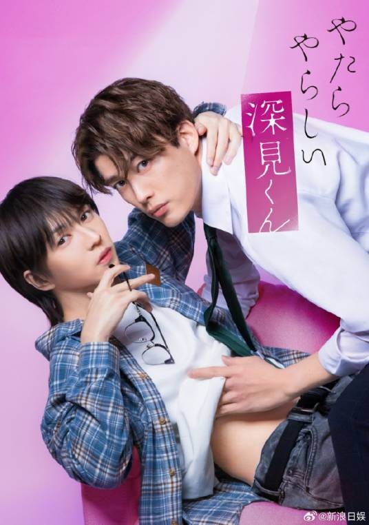 胡乱的深见君（樫尾笃纪、宫崎涌主演的电视剧）