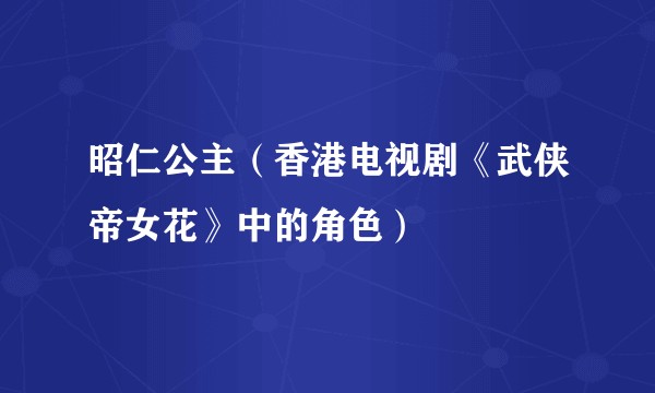 昭仁公主（香港电视剧《武侠帝女花》中的角色）