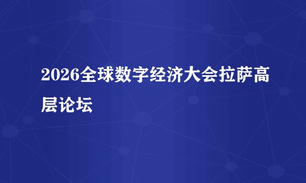 2026全球数字经济大会拉萨高层论坛