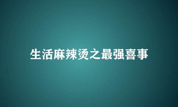 生活麻辣烫之最强喜事