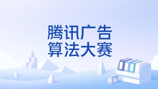 腾讯广告算法大赛