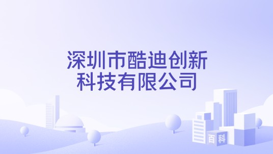 深圳市酷迪创新科技有限公司