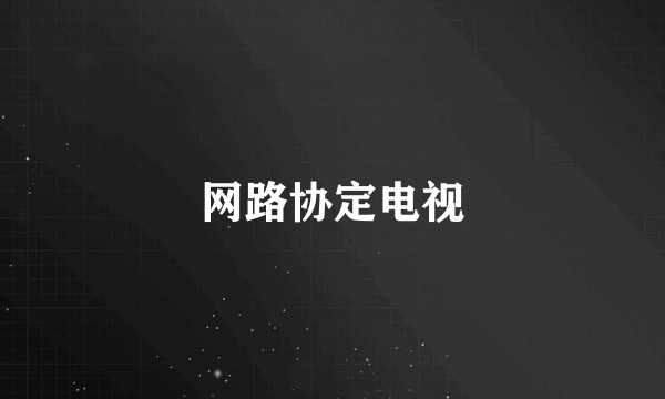 网路协定电视