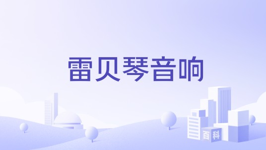 雷贝琴音响