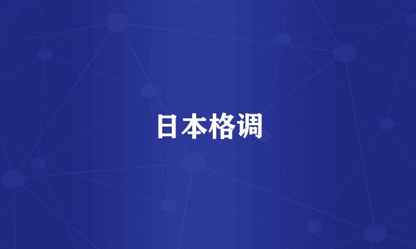 日本格调