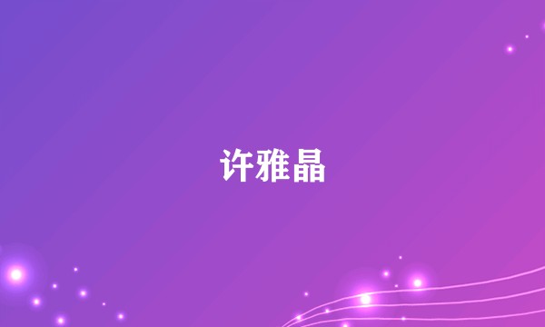 许雅晶