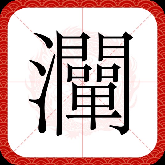 灛