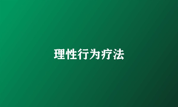理性行为疗法