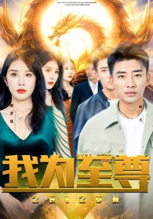 我为至尊（2023年李丽庭主演的短剧）