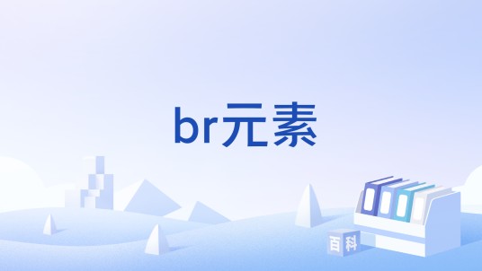 br元素