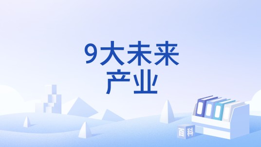 9大未来产业
