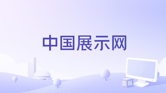 中国展示网