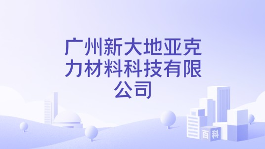 广州新大地亚克力材料科技有限公司