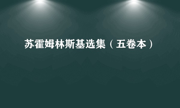 苏霍姆林斯基选集（五卷本）