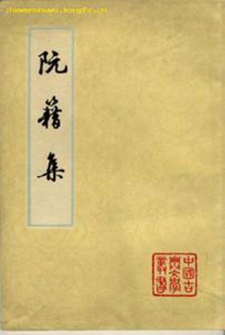 阮籍诗全集