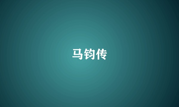 马钧传