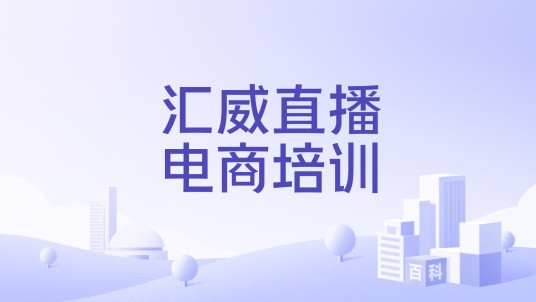 汇威直播电商培训