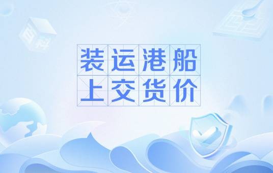 装运港船上交货价
