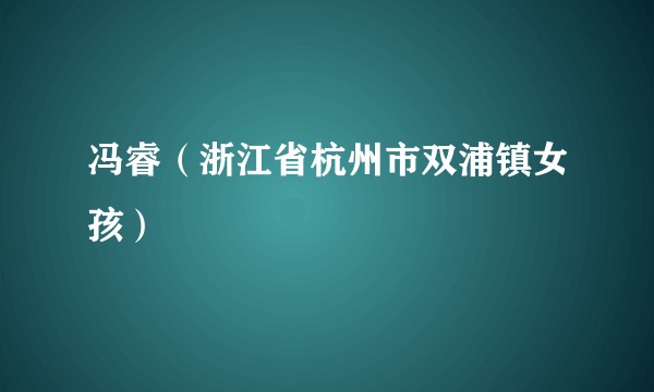 冯睿（浙江省杭州市双浦镇女孩）