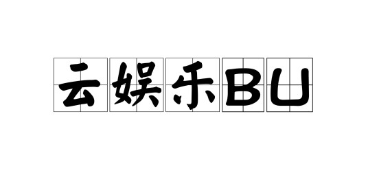 云娱乐BU
