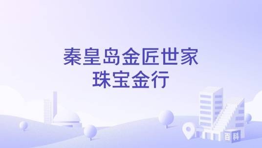 秦皇岛金匠世家珠宝金行
