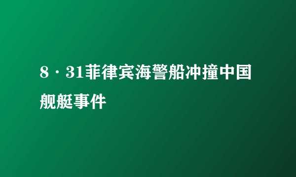 8·31菲律宾海警船冲撞中国舰艇事件