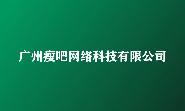 广州瘦吧网络科技有限公司