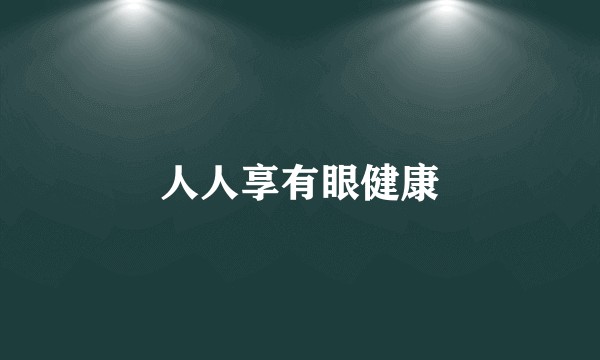 人人享有眼健康