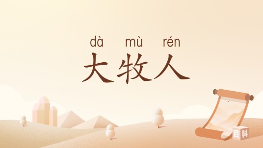 大牧人