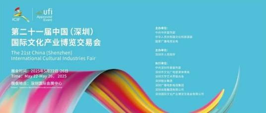第二十一届中国（深圳）国际文化产业博览交易会