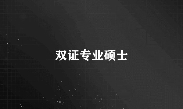 双证专业硕士