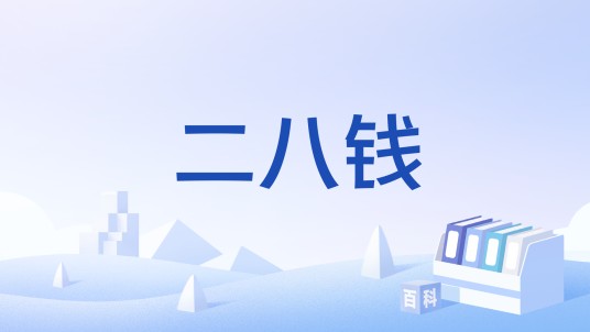 二八钱