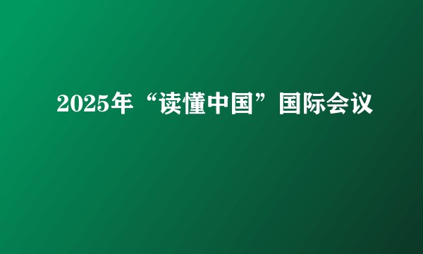 2025年“读懂中国”国际会议