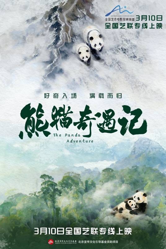 熊猫奇遇记（2026年梁碧波执导的纪录电影）