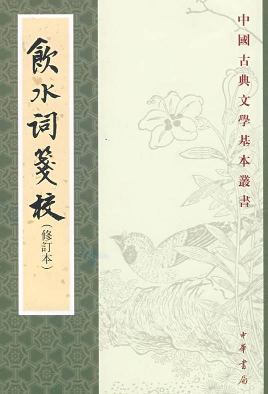 饮水词笺校（清代词人纳兰性德词集《饮水词》的笺校注释本）